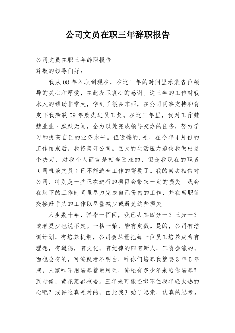 公司文员在职三年辞职报告