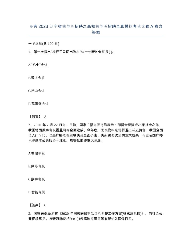 备考2023辽宁省辅导员招聘之高校辅导员招聘全真模拟考试试卷A卷含答案