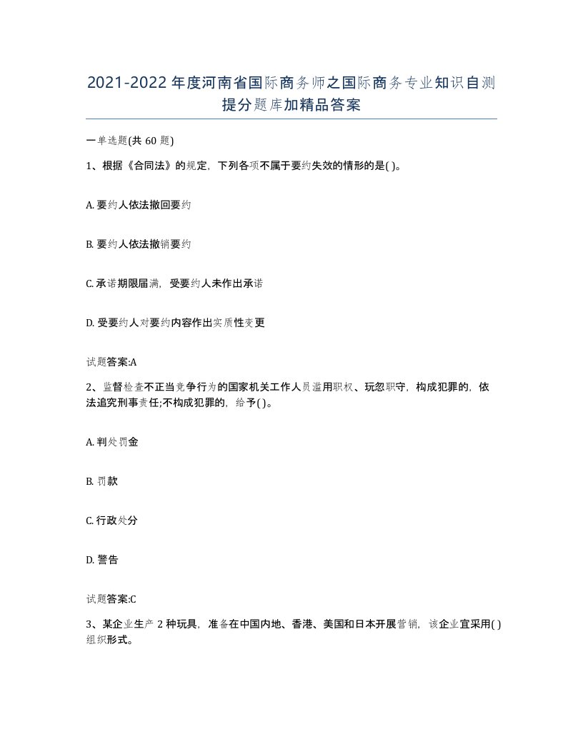 2021-2022年度河南省国际商务师之国际商务专业知识自测提分题库加答案