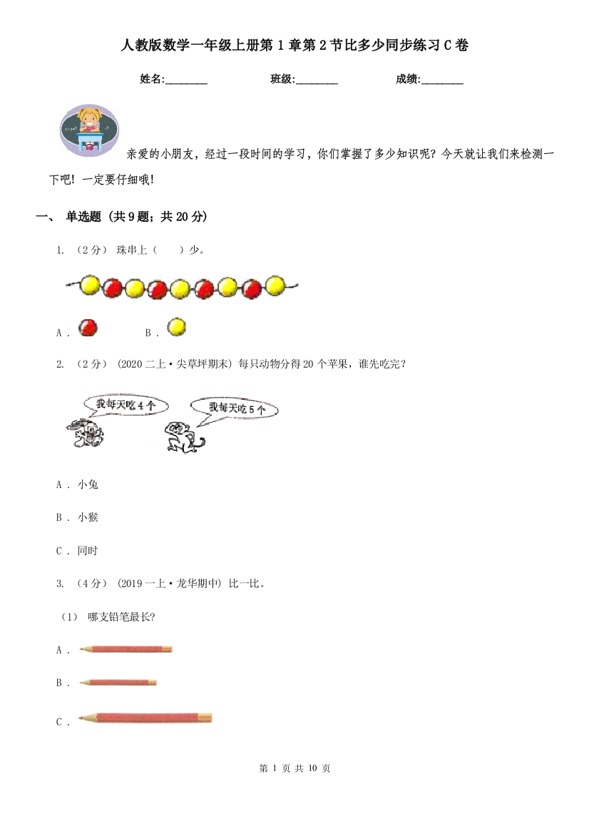 人教版数学一年级上册第1章第2节比多少同步练习C卷