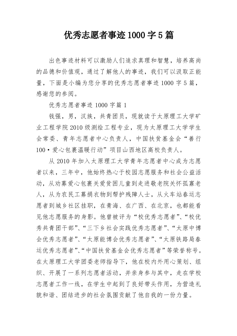 优秀志愿者事迹1000字5篇