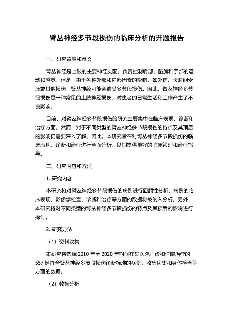 臂丛神经多节段损伤的临床分析的开题报告