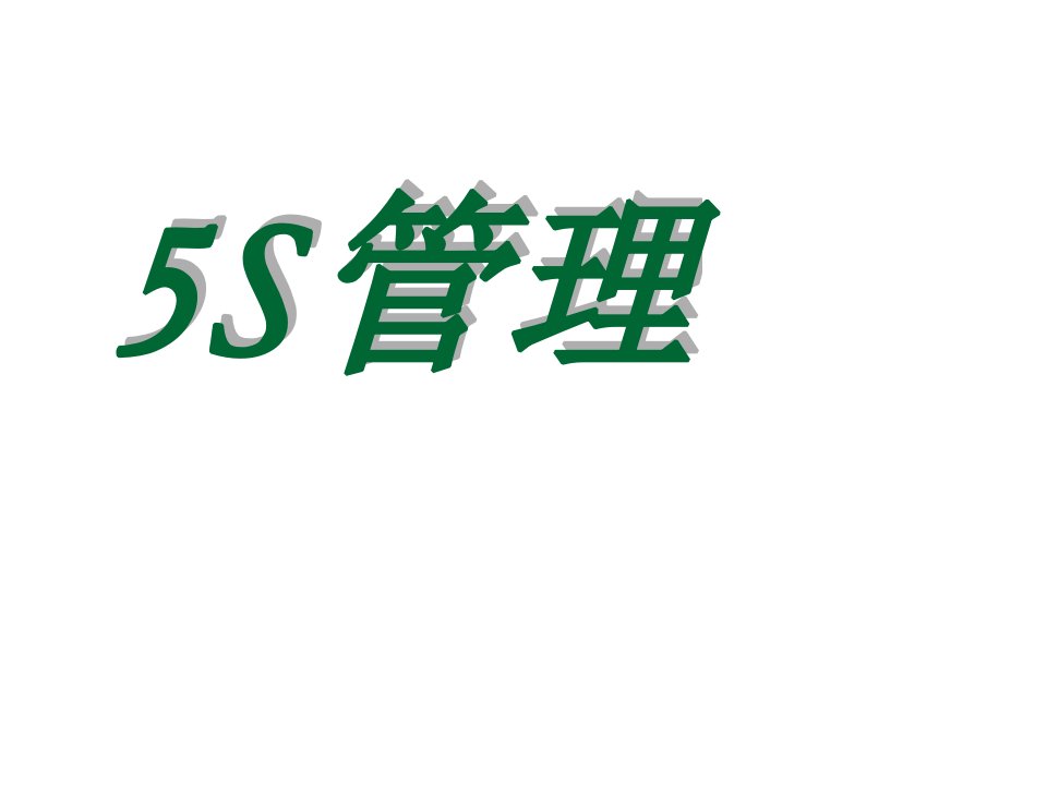 推荐-5S标准