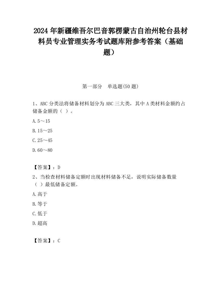 2024年新疆维吾尔巴音郭楞蒙古自治州轮台县材料员专业管理实务考试题库附参考答案（基础题）