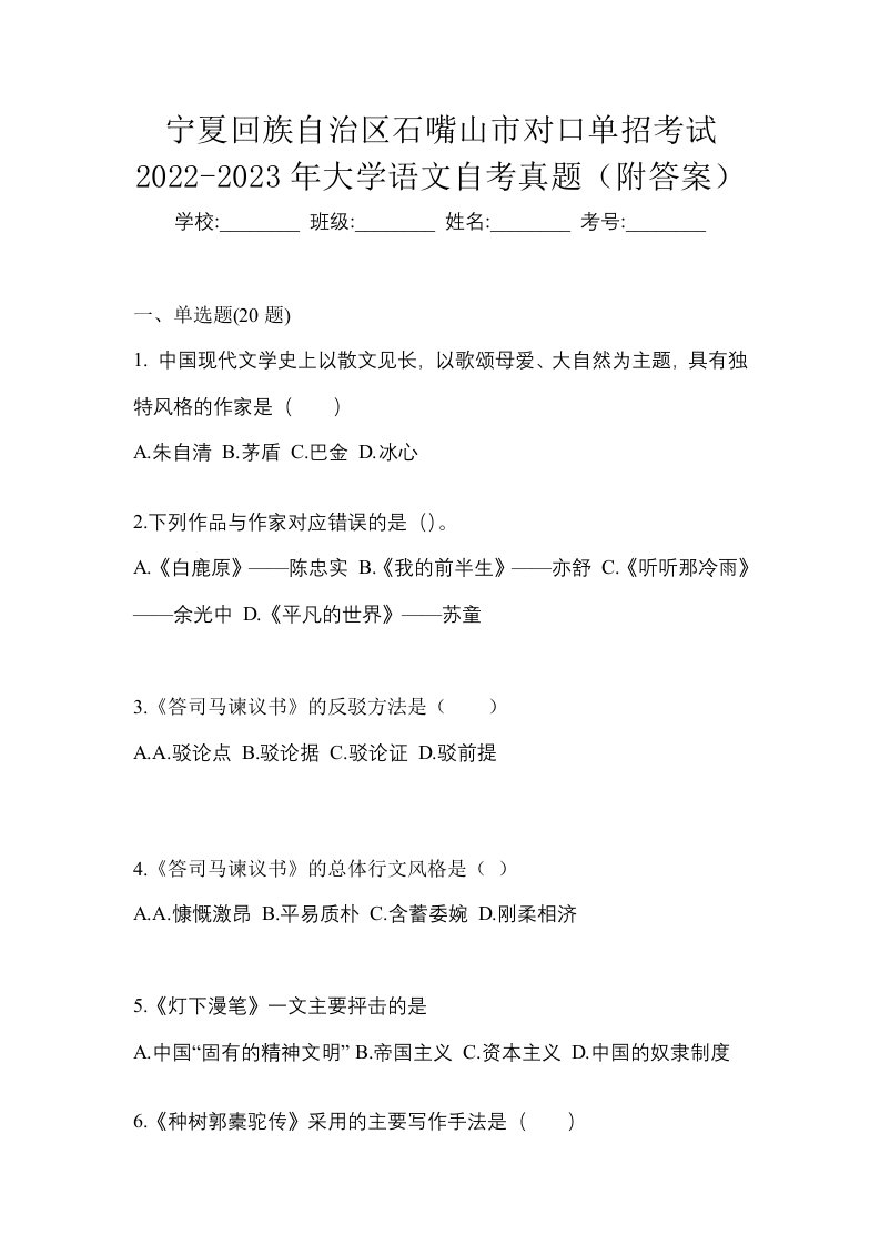 宁夏回族自治区石嘴山市对口单招考试2022-2023年大学语文自考真题附答案