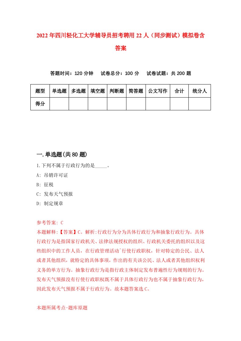 2022年四川轻化工大学辅导员招考聘用22人同步测试模拟卷含答案9