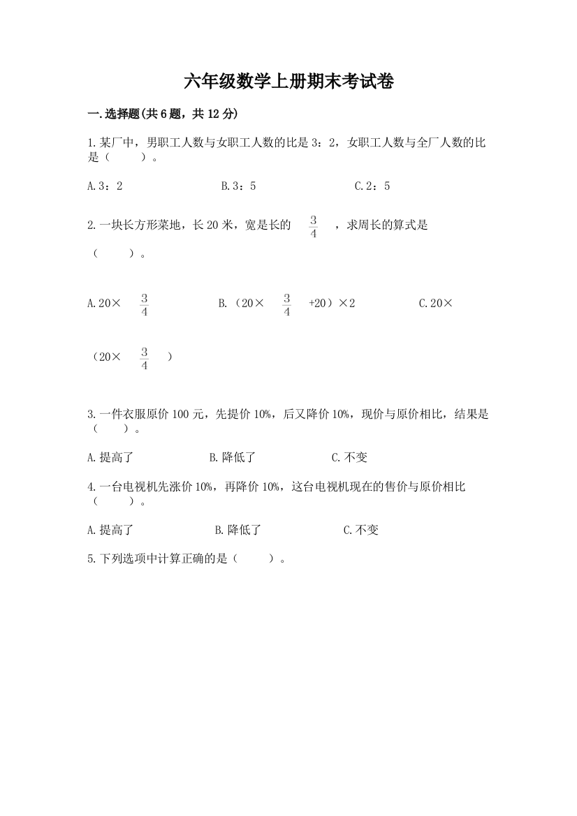 六年级数学上册期末考试卷及一套答案