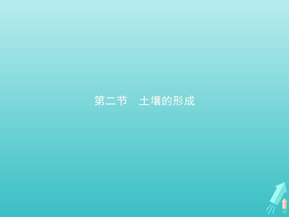 2021_2022学年新教材高中地理第五章地球上的植被与土壤第二节土壤的形成课件湘教版必修第一册