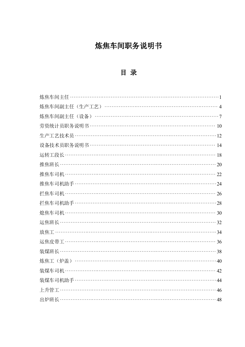 山西金晖煤焦化工—炼焦车间职务说明书