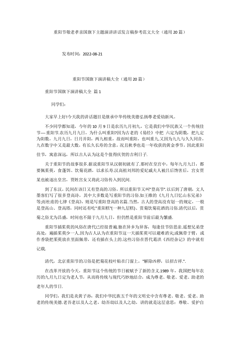 重阳节敬老孝亲国旗下主题演讲讲话发言稿参考范文大全(通用20篇)