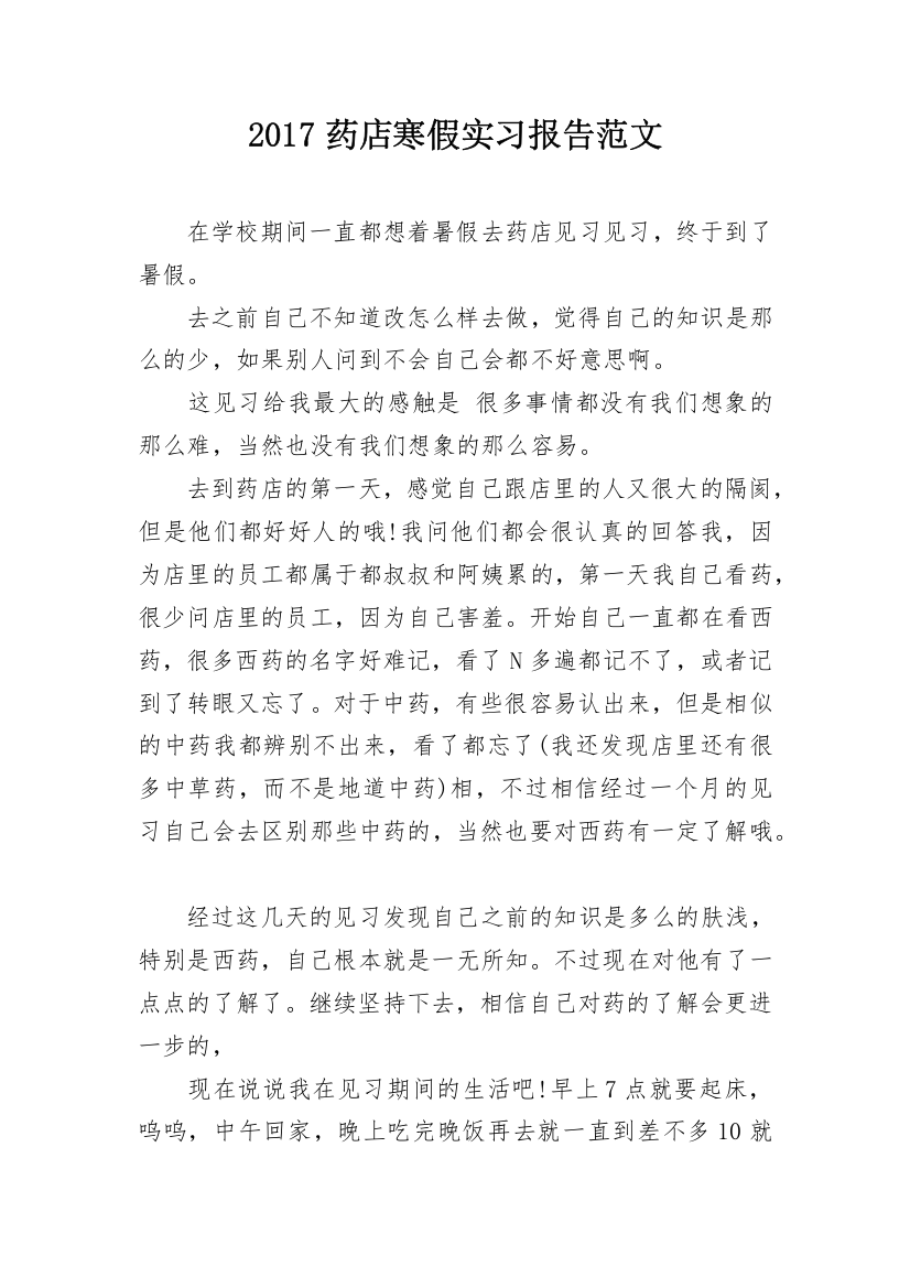 2017药店寒假实习报告范文