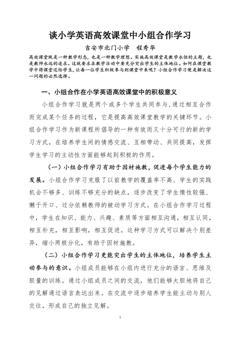 谈小学英语高效课堂中小组合作学习