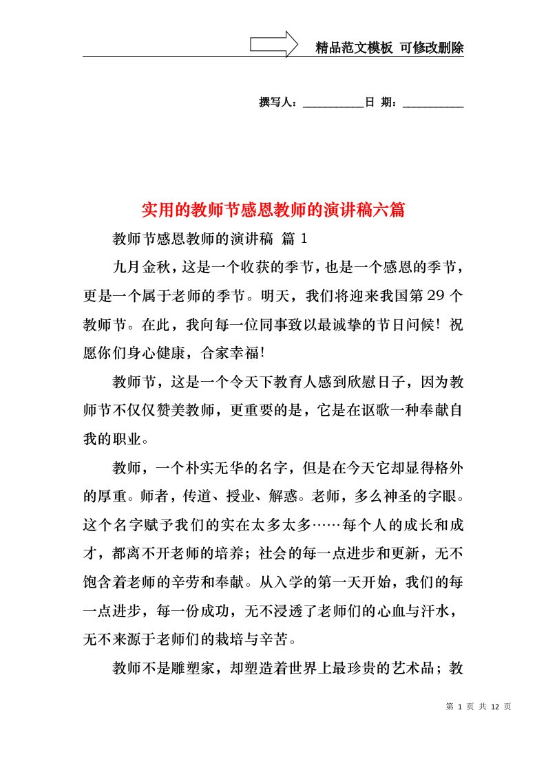 实用的教师节感恩教师的演讲稿六篇