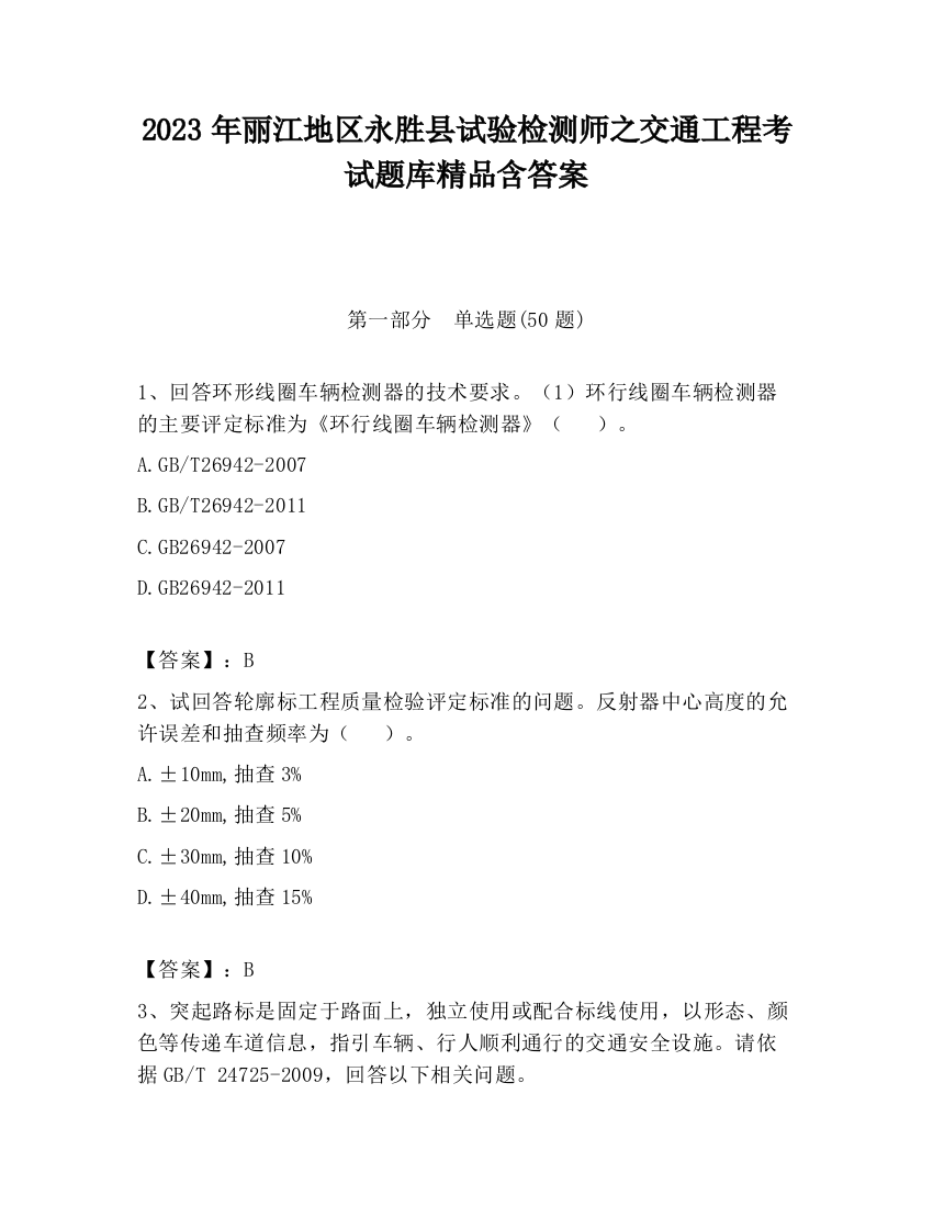 2023年丽江地区永胜县试验检测师之交通工程考试题库精品含答案