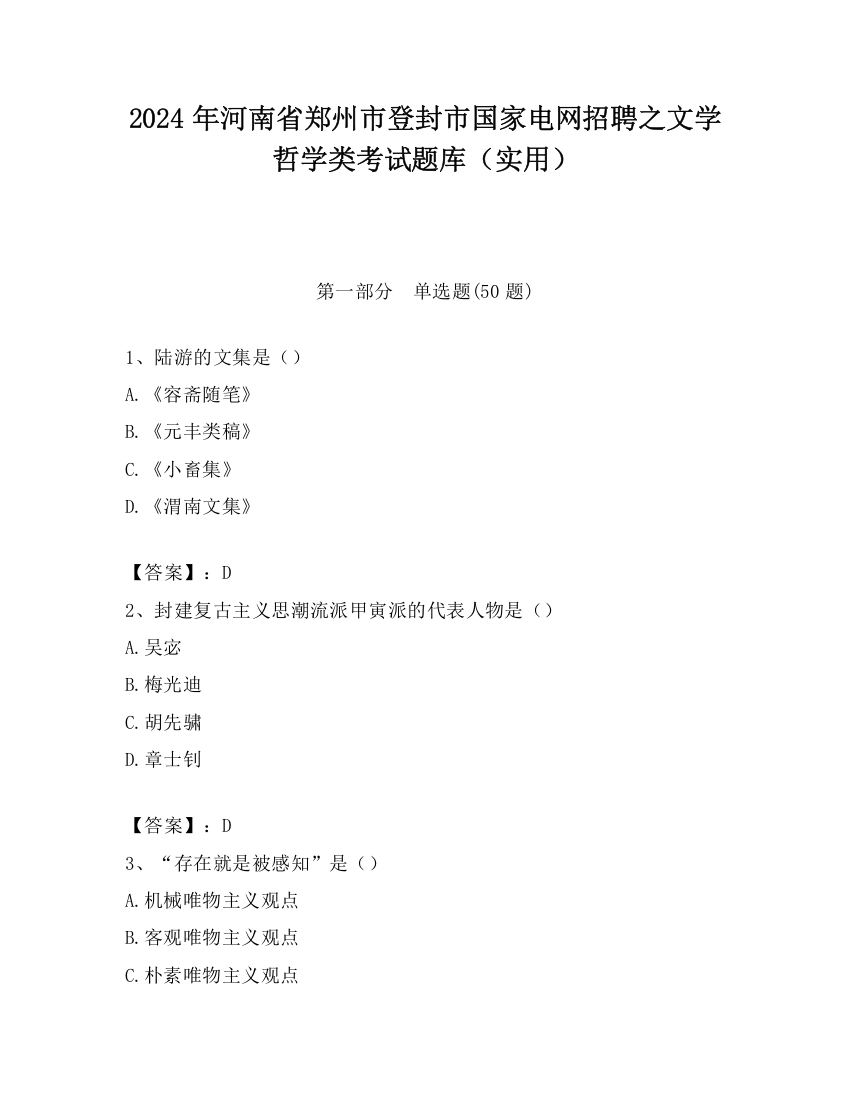 2024年河南省郑州市登封市国家电网招聘之文学哲学类考试题库（实用）