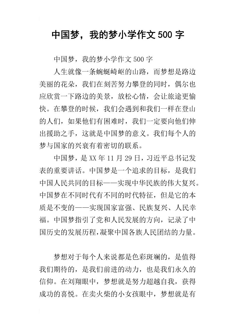 中国梦，我的梦小学作文500字