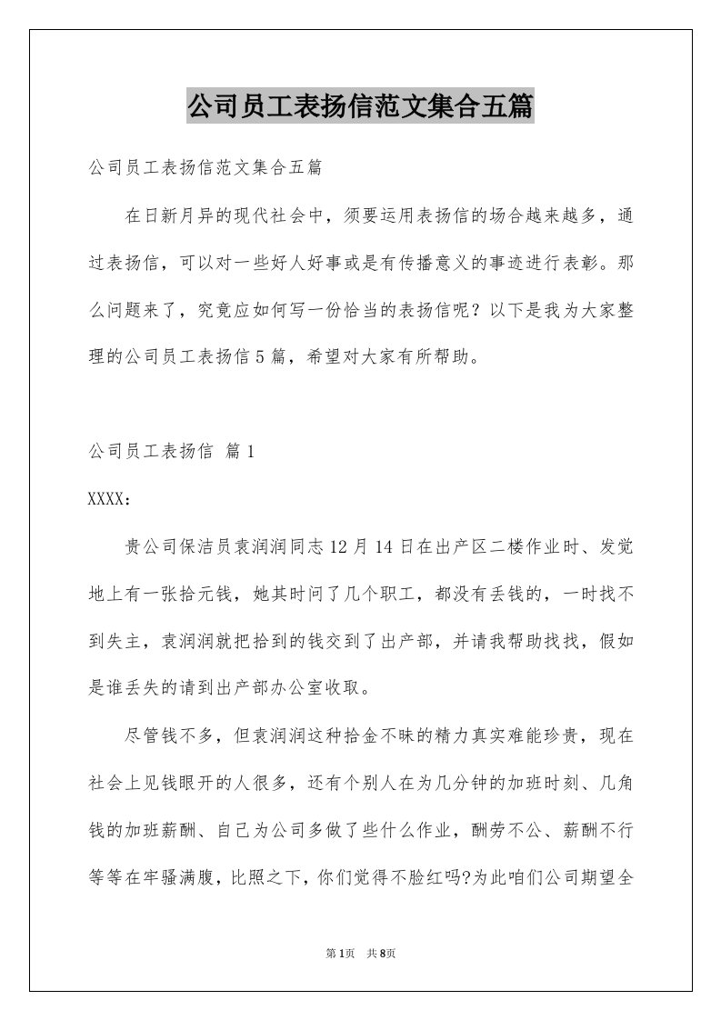 公司员工表扬信范文集合五篇