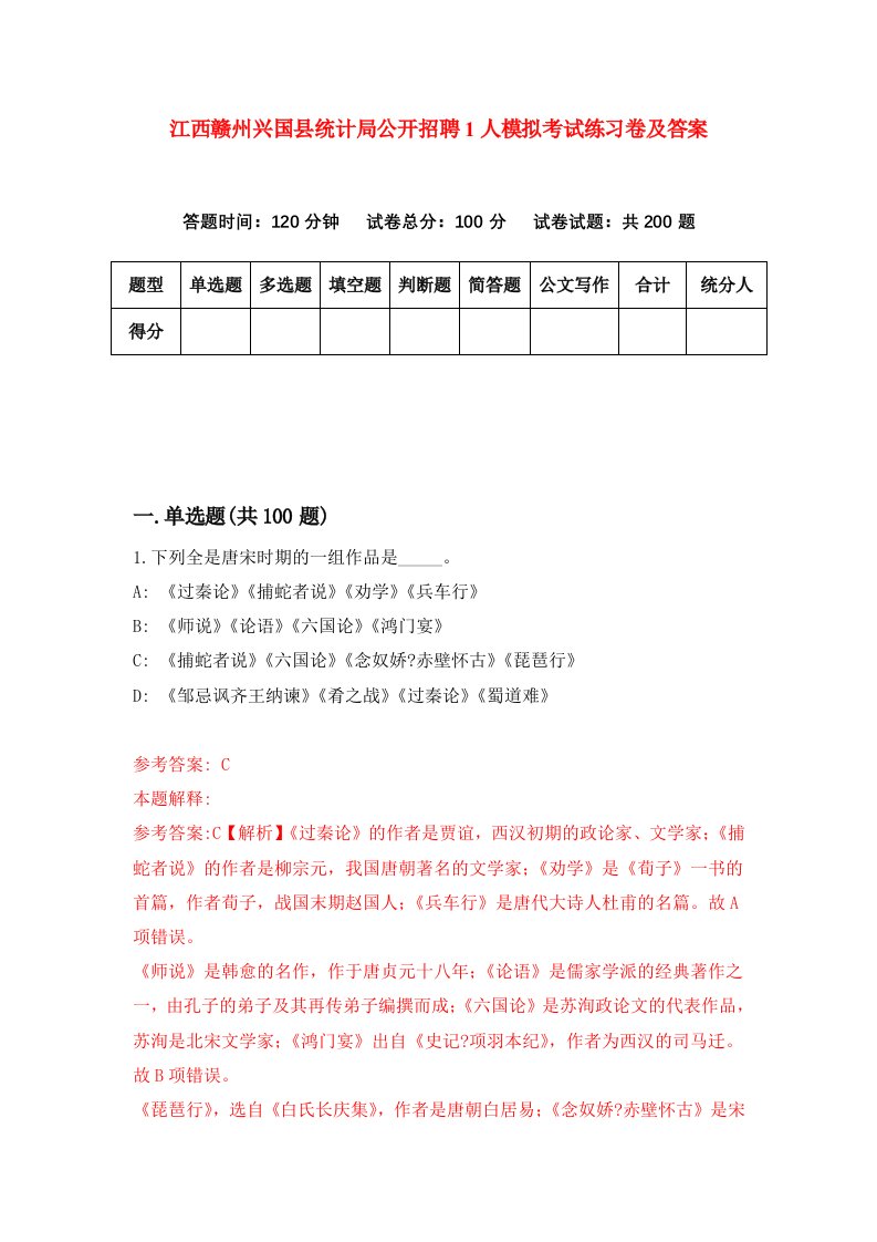 江西赣州兴国县统计局公开招聘1人模拟考试练习卷及答案第2版