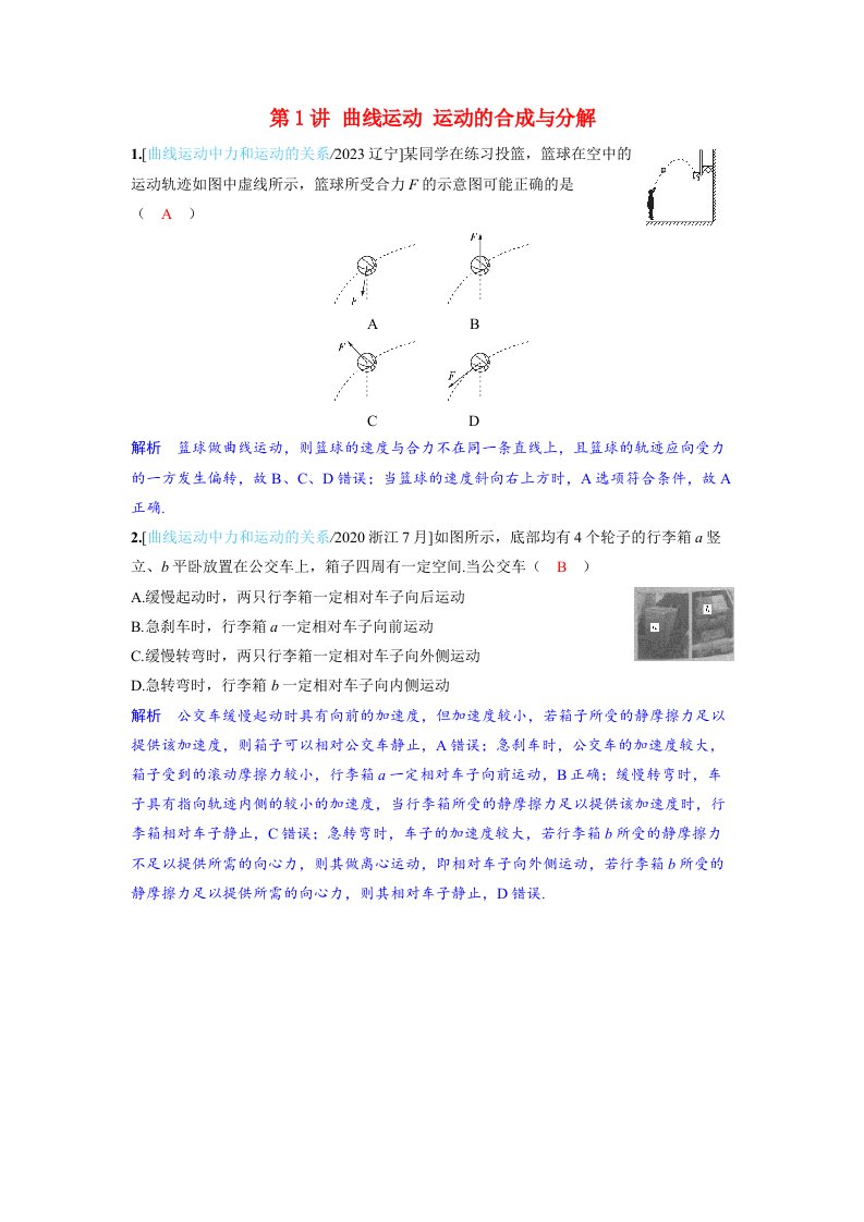 备考2024届高考物理一轮复习强化训练第四章曲线运动第1讲曲线运动运动的合成与分解