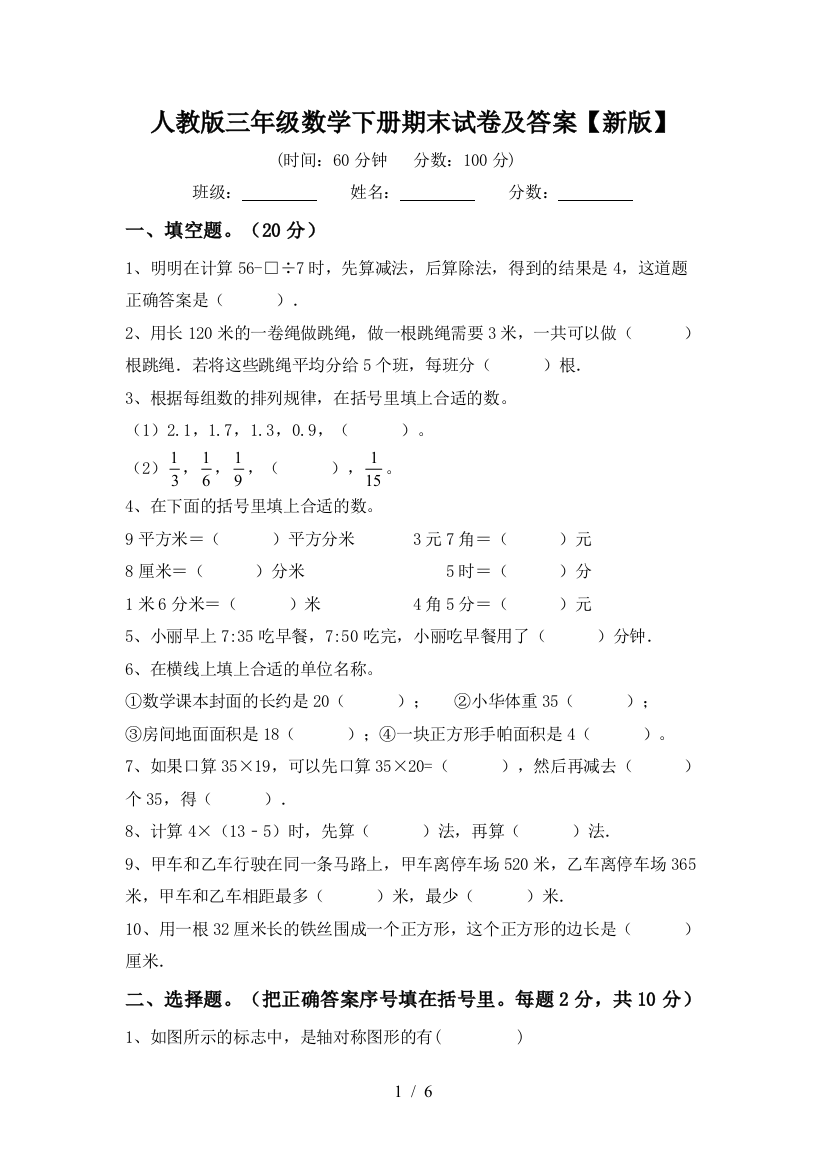 人教版三年级数学下册期末试卷及答案【新版】