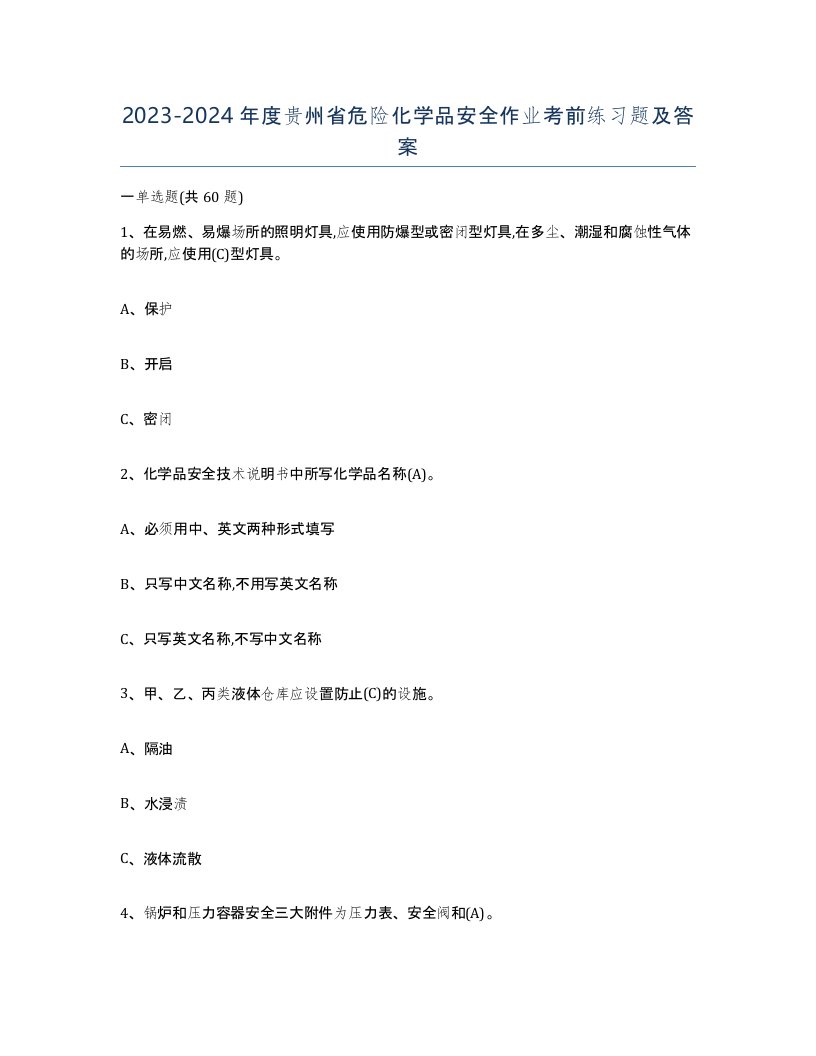 20232024年度贵州省危险化学品安全作业考前练习题及答案