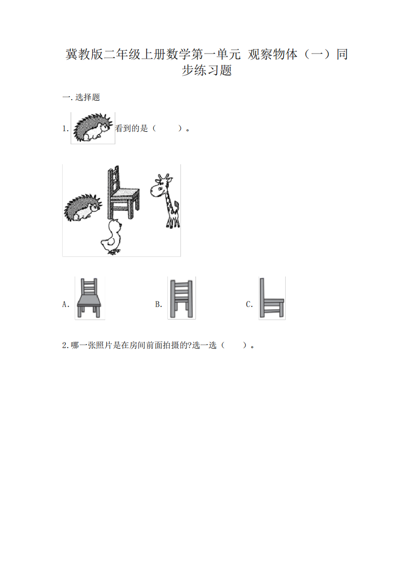 冀教版二年级上册数学第一单元