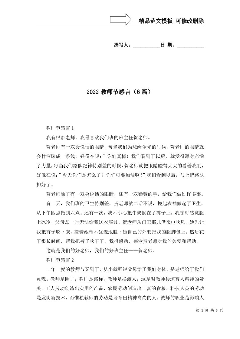 2022教师节感言6篇