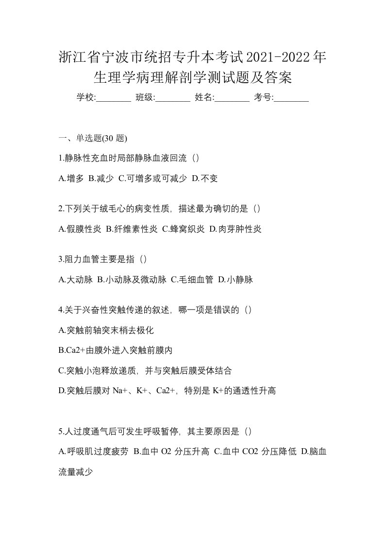 浙江省宁波市统招专升本考试2021-2022年生理学病理解剖学测试题及答案