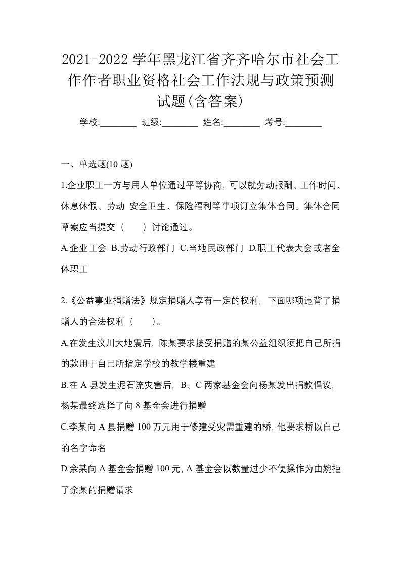 2021-2022学年黑龙江省齐齐哈尔市社会工作作者职业资格社会工作法规与政策预测试题含答案