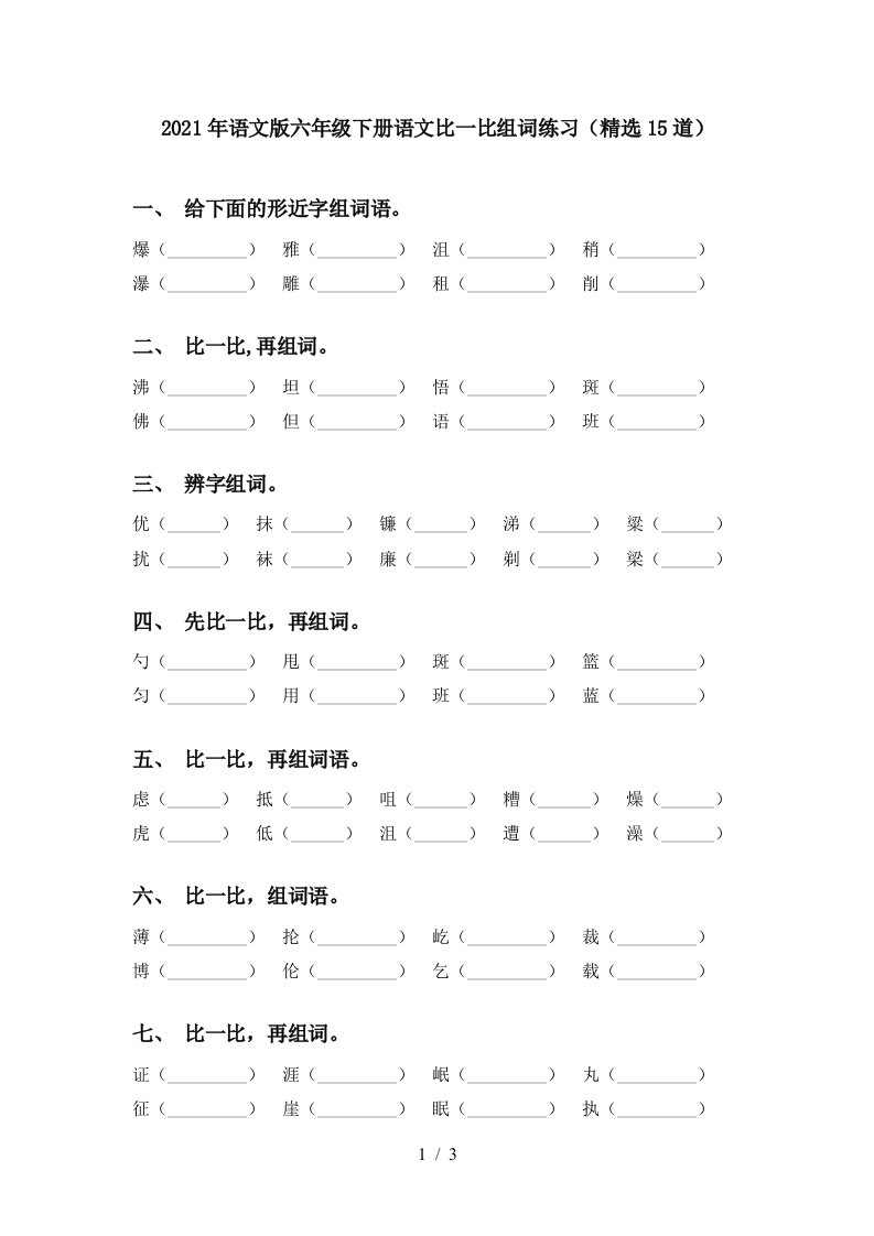 2021年语文版六年级下册语文比一比组词练习精选15道