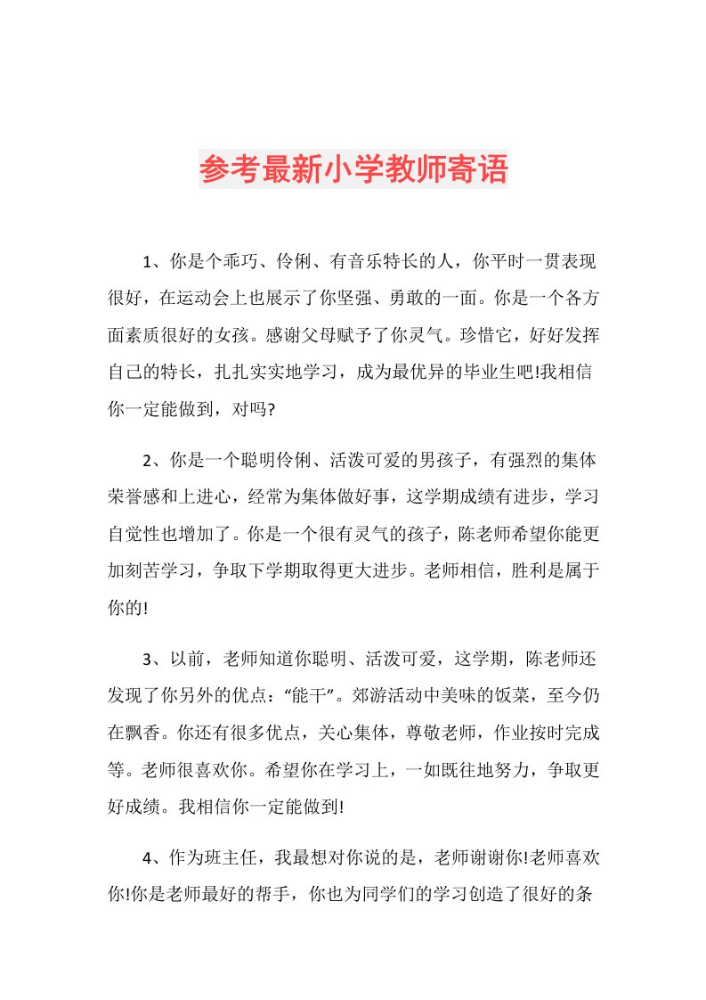 参考最新小学教师寄语