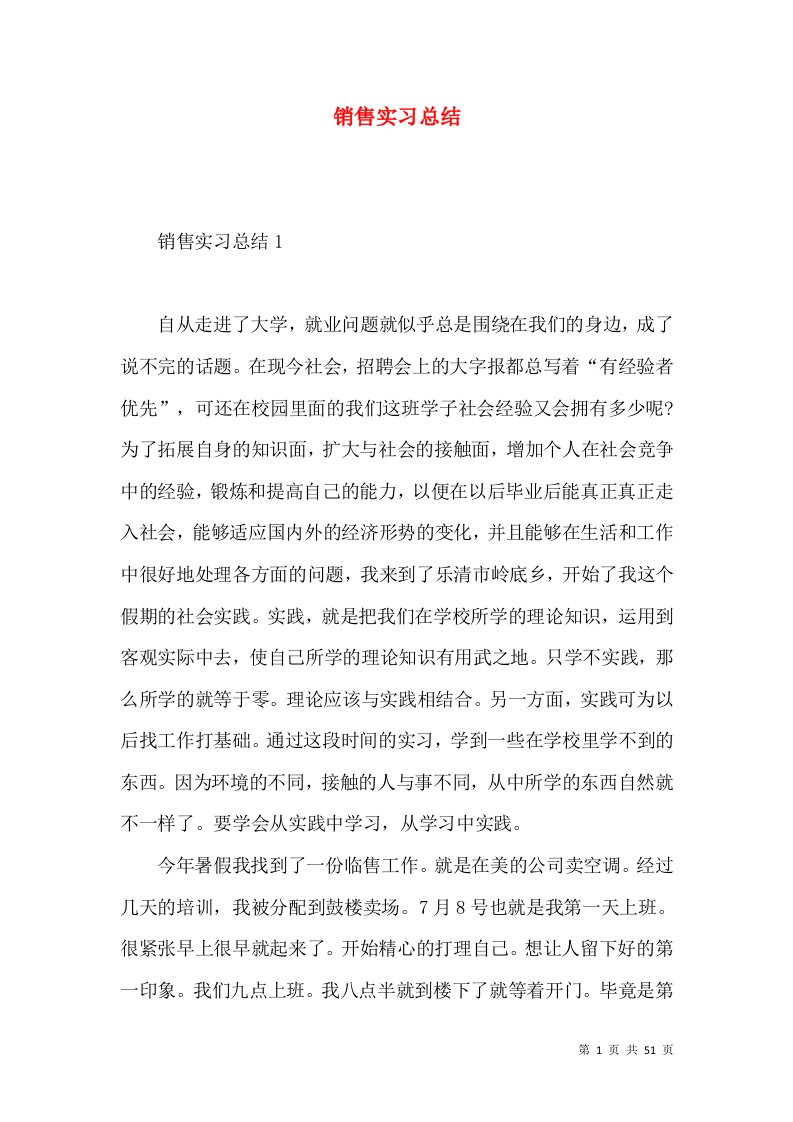 销售实习总结