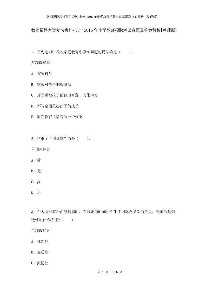 教师招聘考试复习资料-长丰2015年小学教师招聘考试真题及答案解析整理版