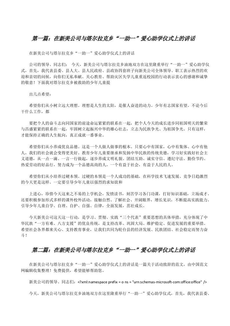 在新美公司与塔尔拉克乡“一助一”爱心助学仪式上的讲话[修改版]