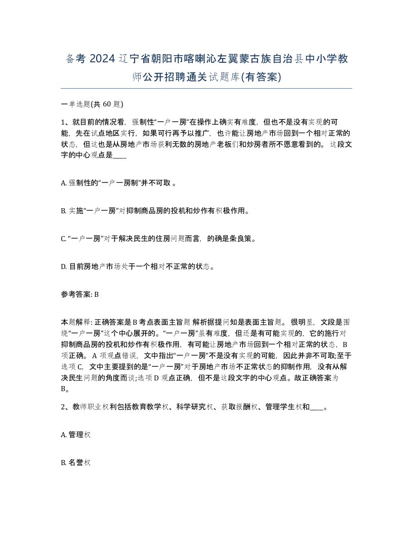 备考2024辽宁省朝阳市喀喇沁左翼蒙古族自治县中小学教师公开招聘通关试题库有答案