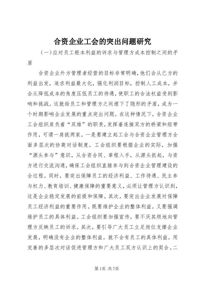 3合资企业工会的突出问题研究