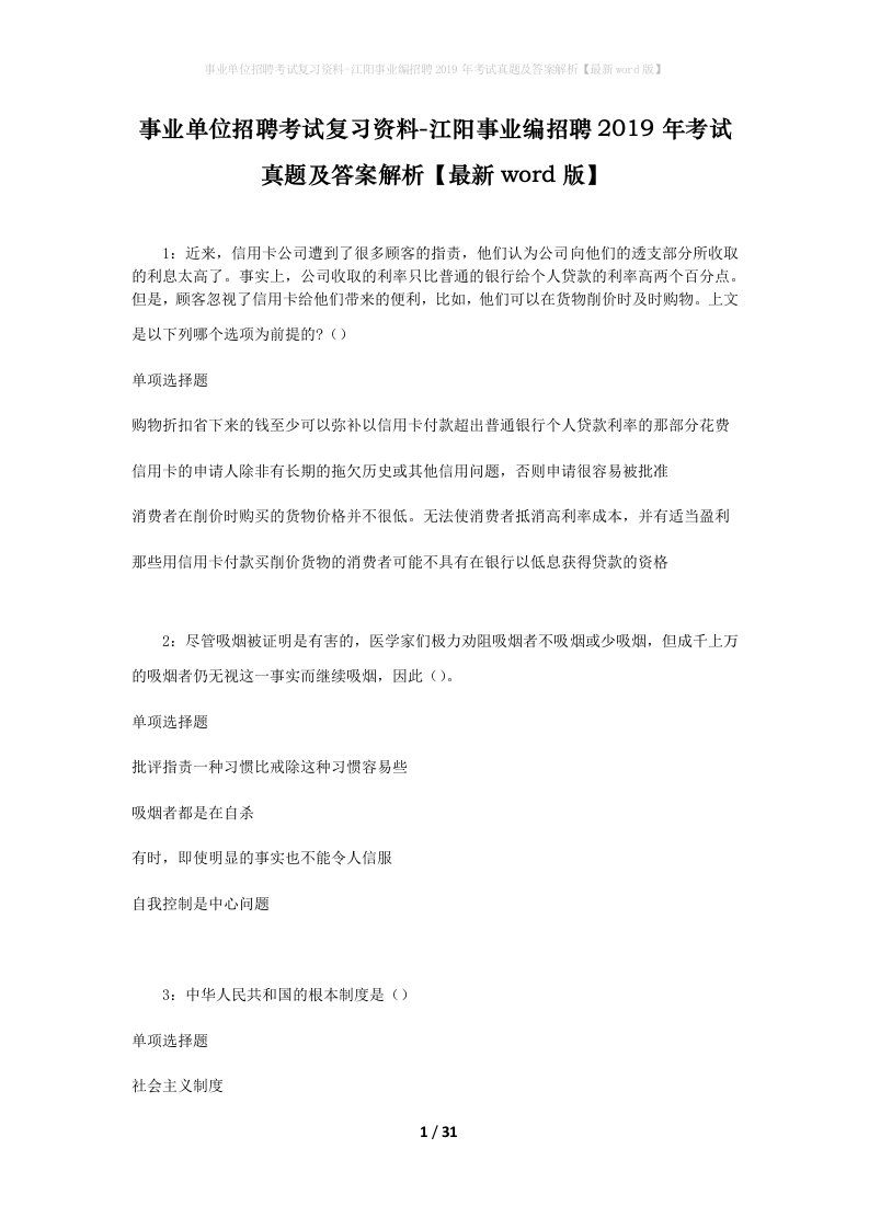 事业单位招聘考试复习资料-江阳事业编招聘2019年考试真题及答案解析最新word版_1