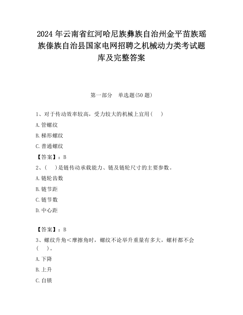 2024年云南省红河哈尼族彝族自治州金平苗族瑶族傣族自治县国家电网招聘之机械动力类考试题库及完整答案