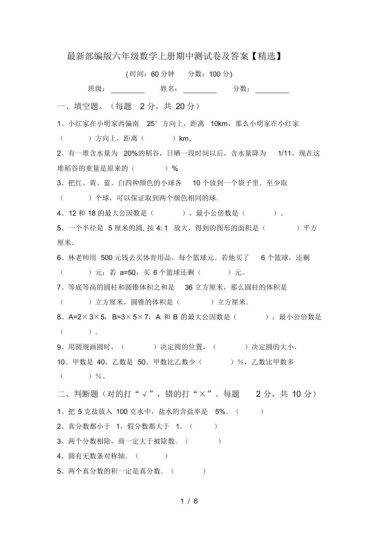 最新部编版六年级数学上册期中测试卷及答案【精选】