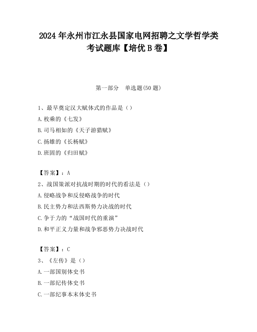 2024年永州市江永县国家电网招聘之文学哲学类考试题库【培优B卷】