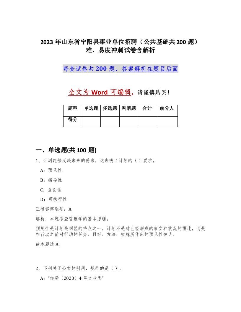 2023年山东省宁阳县事业单位招聘公共基础共200题难易度冲刺试卷含解析