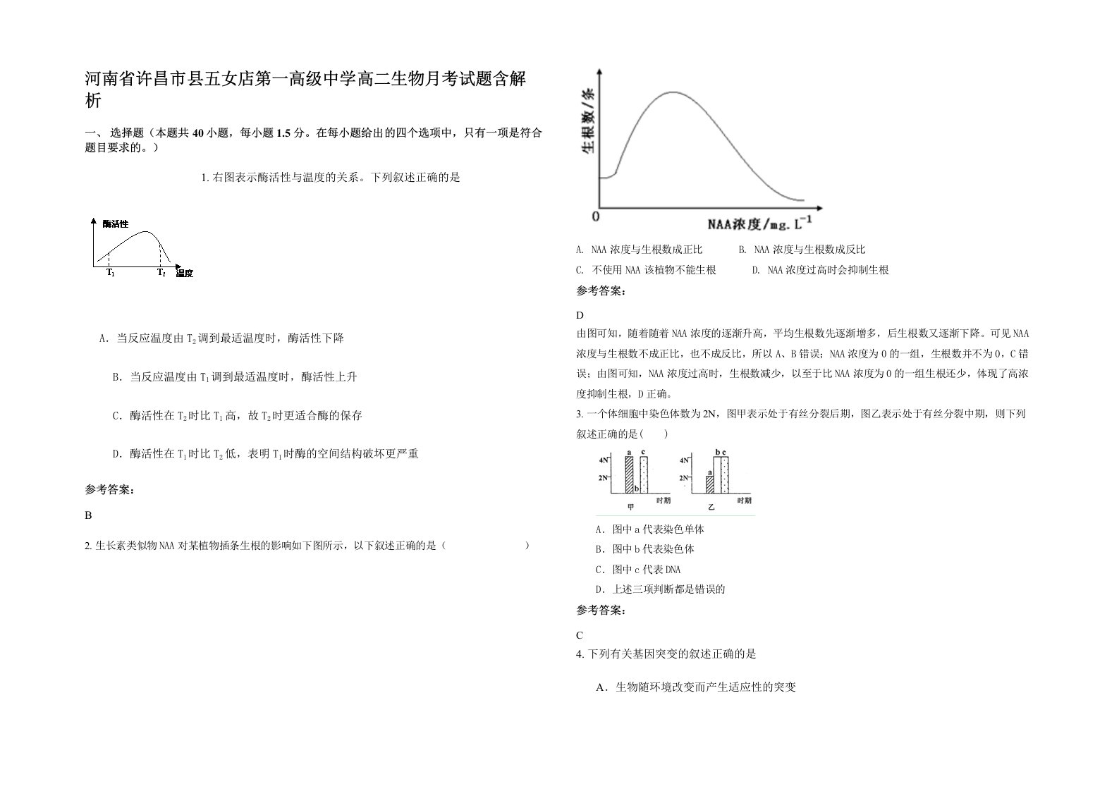 河南省许昌市县五女店第一高级中学高二生物月考试题含解析