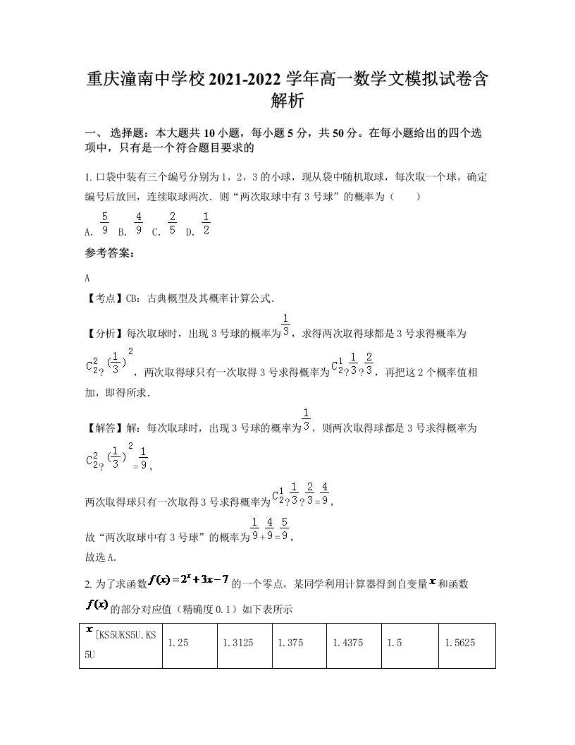 重庆潼南中学校2021-2022学年高一数学文模拟试卷含解析