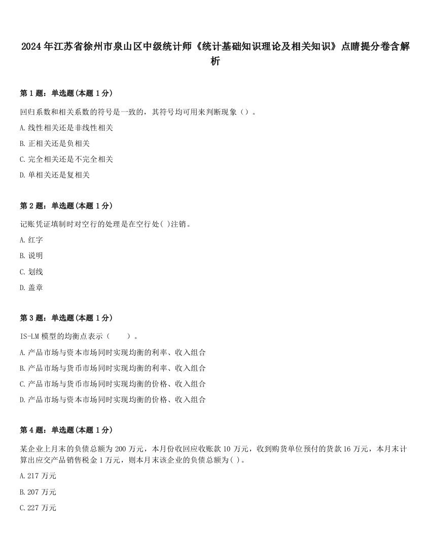 2024年江苏省徐州市泉山区中级统计师《统计基础知识理论及相关知识》点睛提分卷含解析