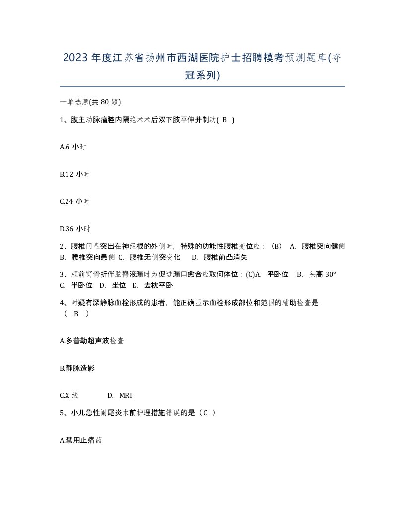 2023年度江苏省扬州市西湖医院护士招聘模考预测题库夺冠系列