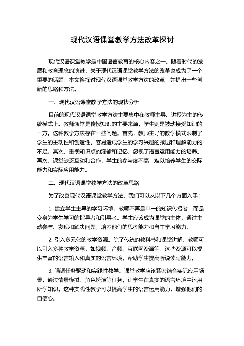 现代汉语课堂教学方法改革探讨