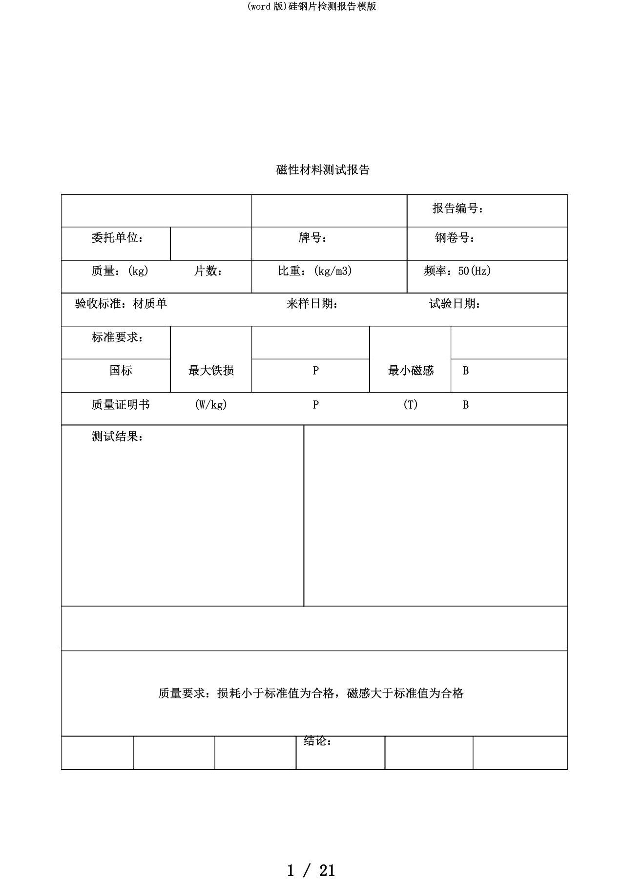 (word版)硅钢片检测报告模版