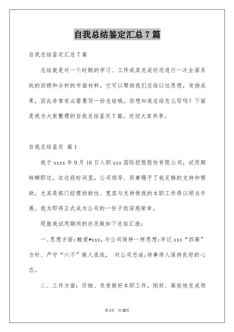 自我总结鉴定汇总7篇例文