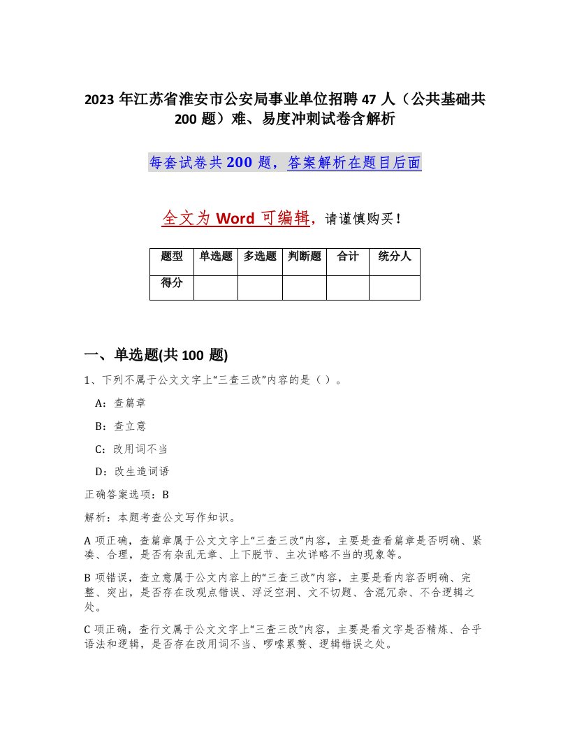 2023年江苏省淮安市公安局事业单位招聘47人公共基础共200题难易度冲刺试卷含解析