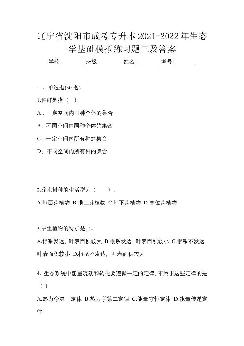 辽宁省沈阳市成考专升本2021-2022年生态学基础模拟练习题三及答案